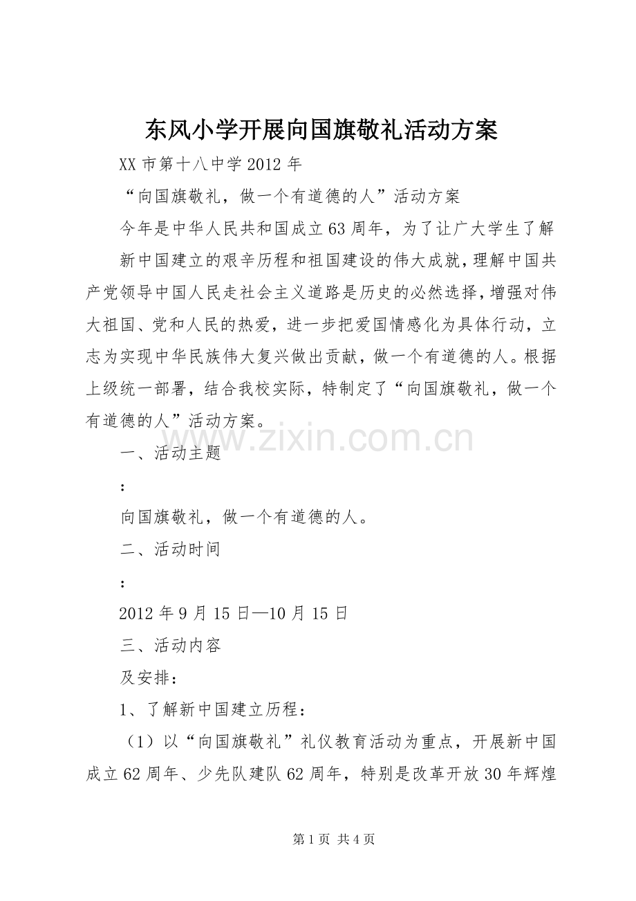 东风小学开展向国旗敬礼活动实施方案.docx_第1页