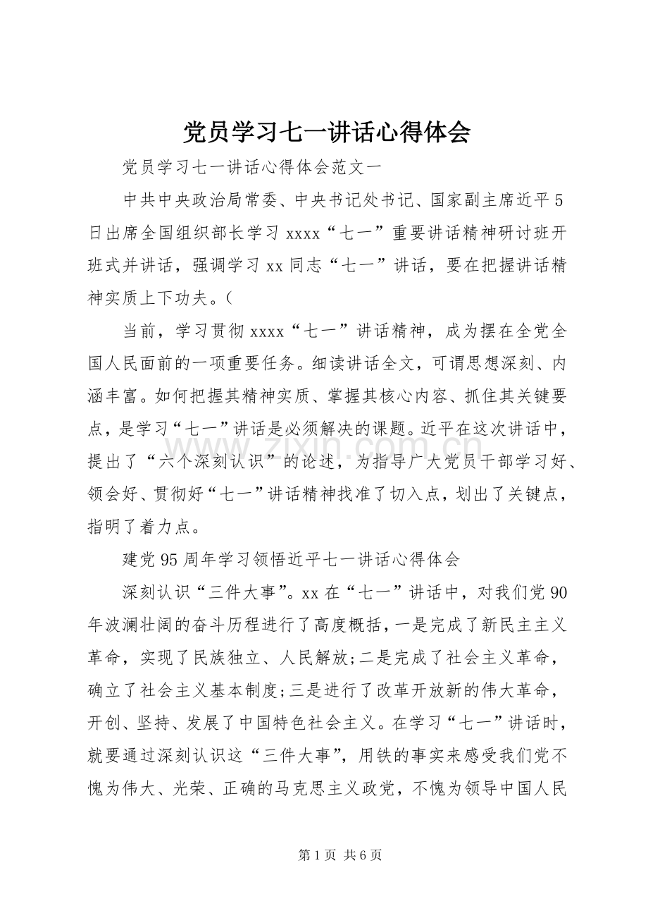党员学习七一讲话心得体会.docx_第1页
