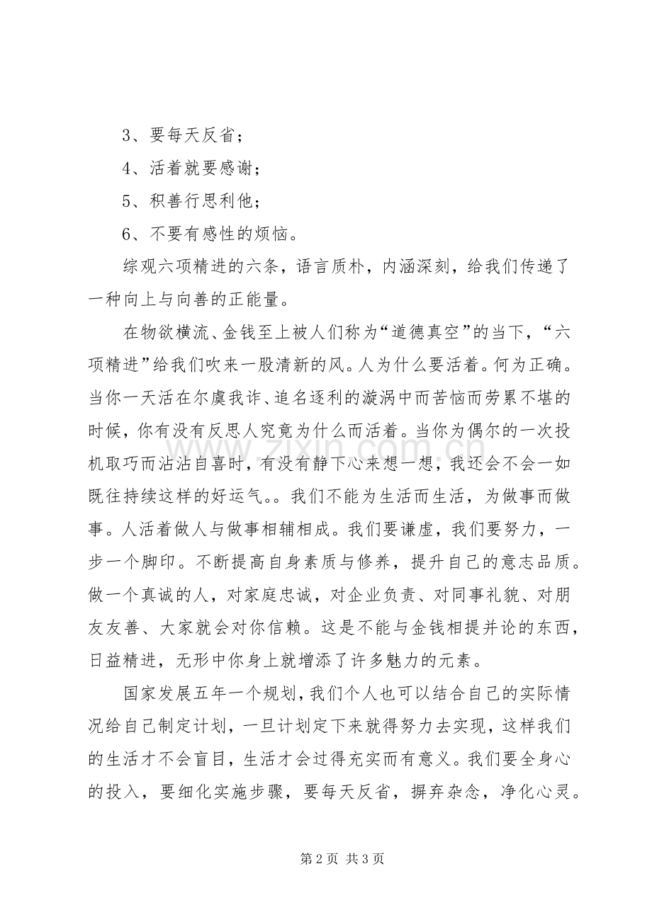 《六项精进》读后感 .docx_第2页