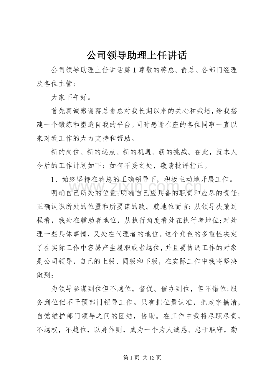 公司领导助理上任讲话.docx_第1页
