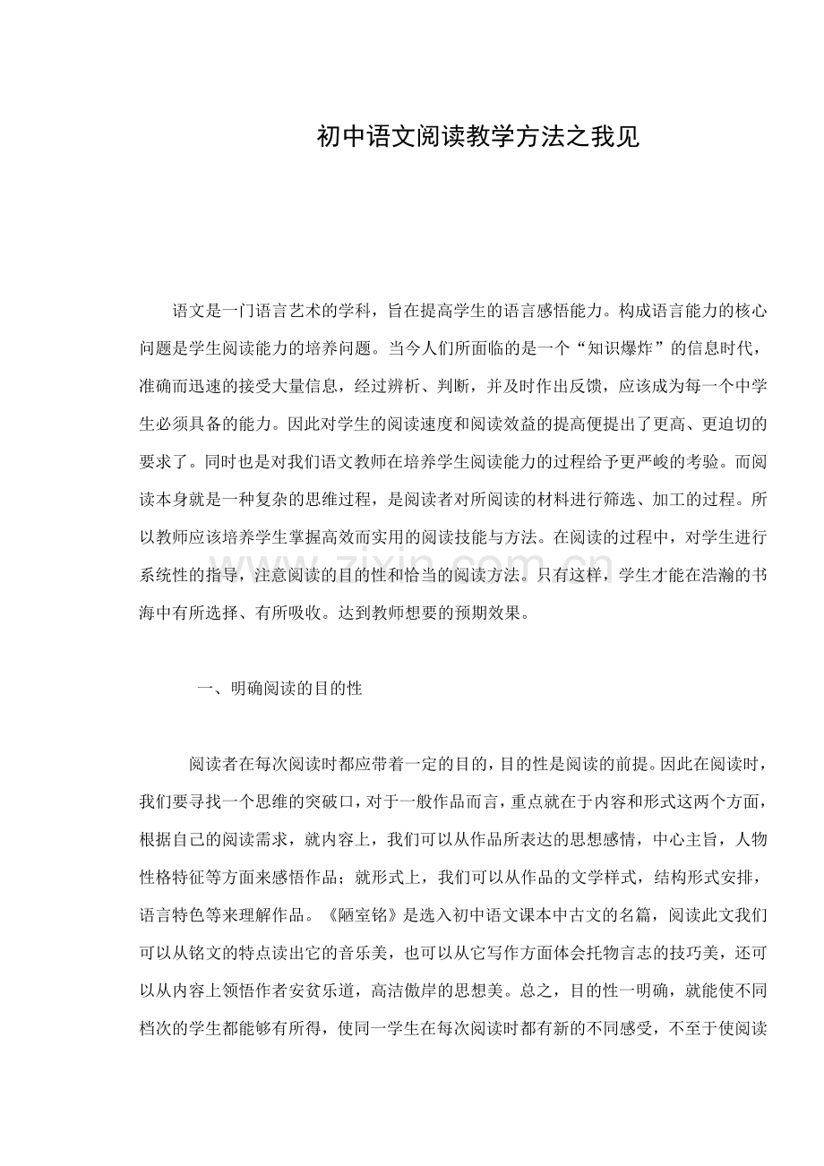初中语文阅读教学方法之我见.doc_第1页