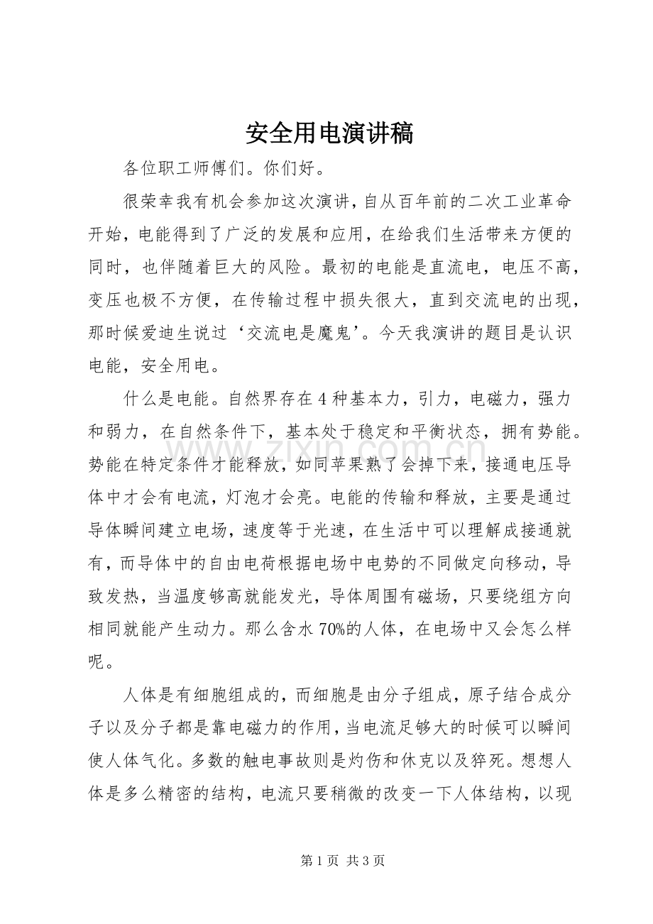 安全用电演讲稿.docx_第1页