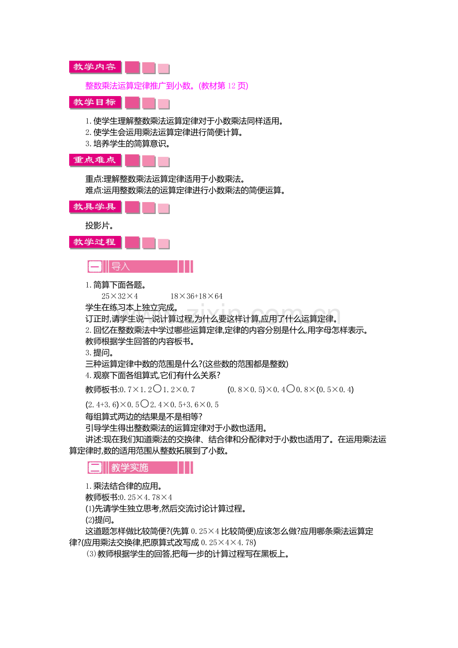 整数乘法运算定律推广到小数(教材第12页).doc_第1页