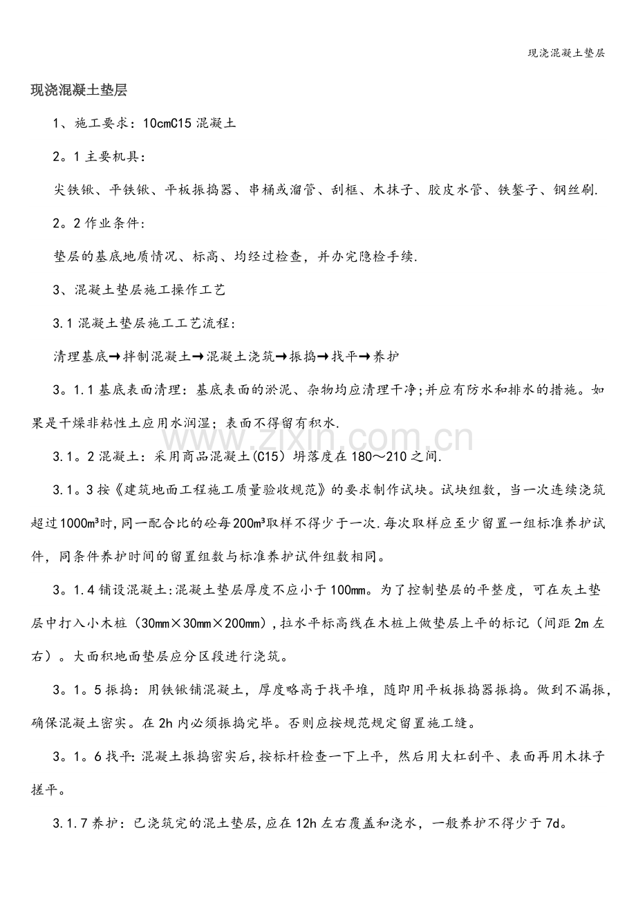 现浇混凝土垫层.doc_第1页