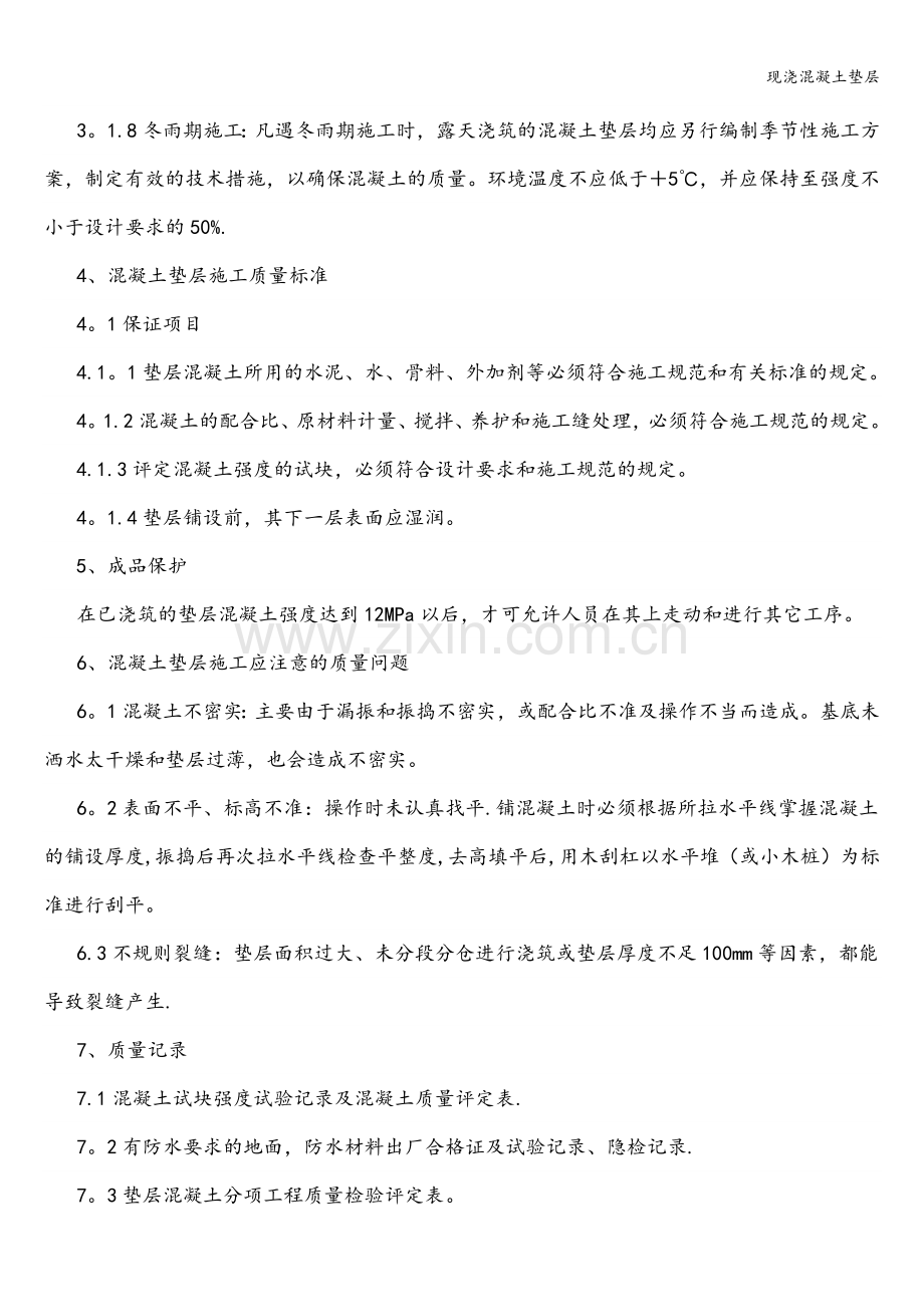 现浇混凝土垫层.doc_第2页