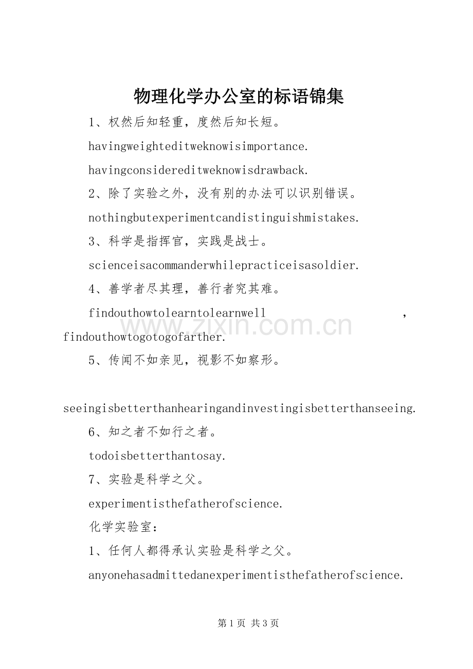 物理化学办公室的标语锦集.docx_第1页