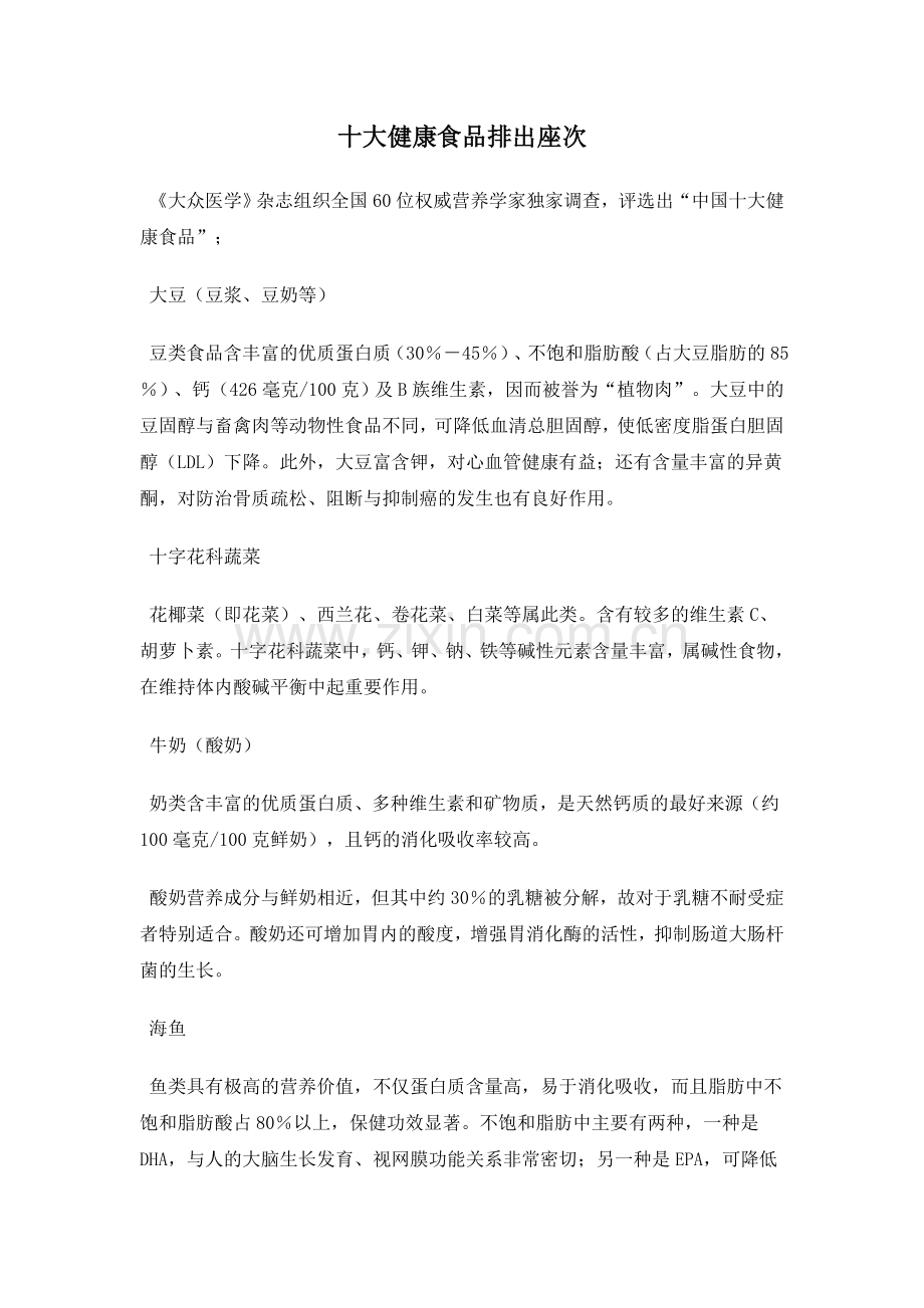 十大健康食品排出座次.doc_第1页