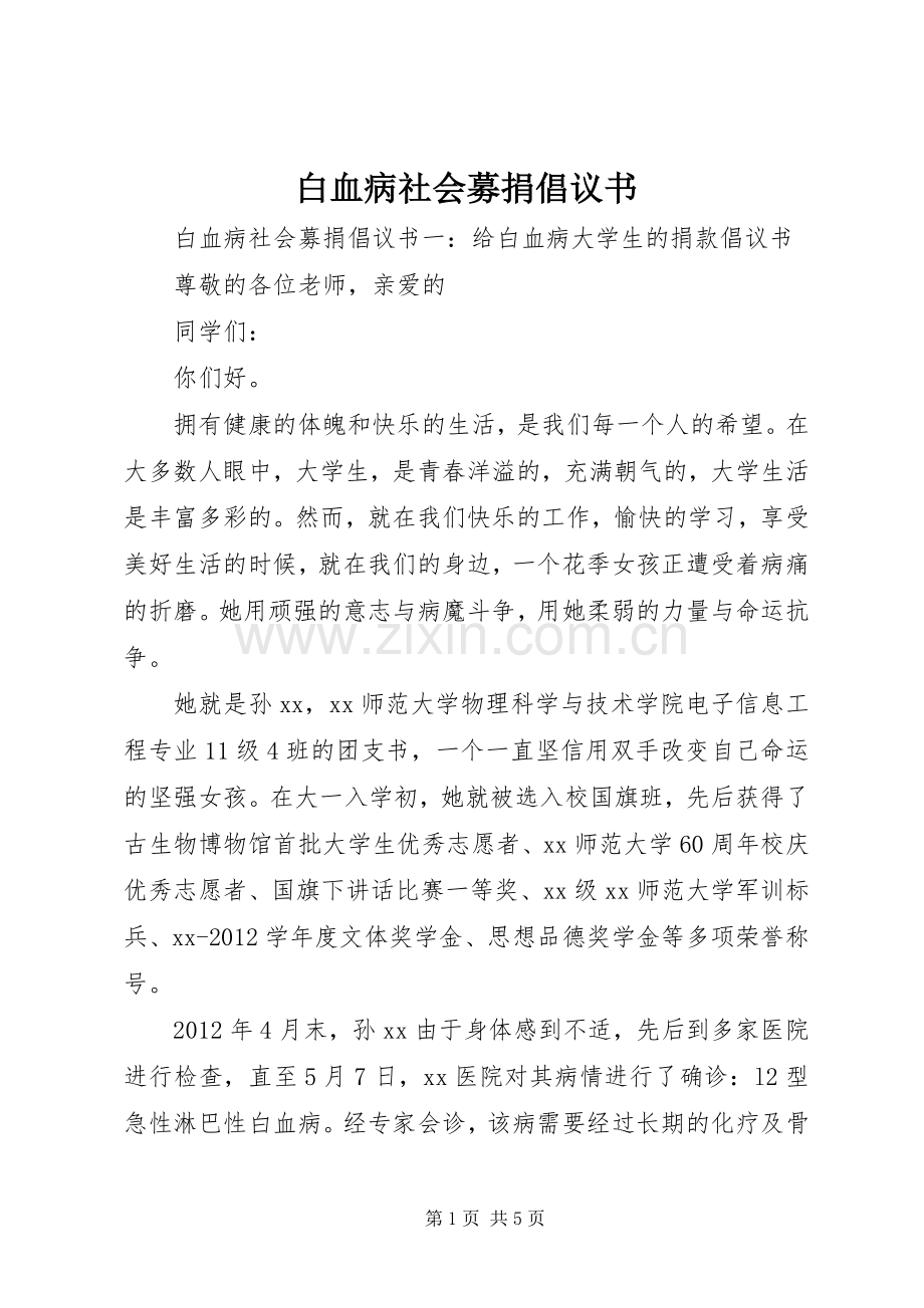 白血病社会募捐倡议书.docx_第1页