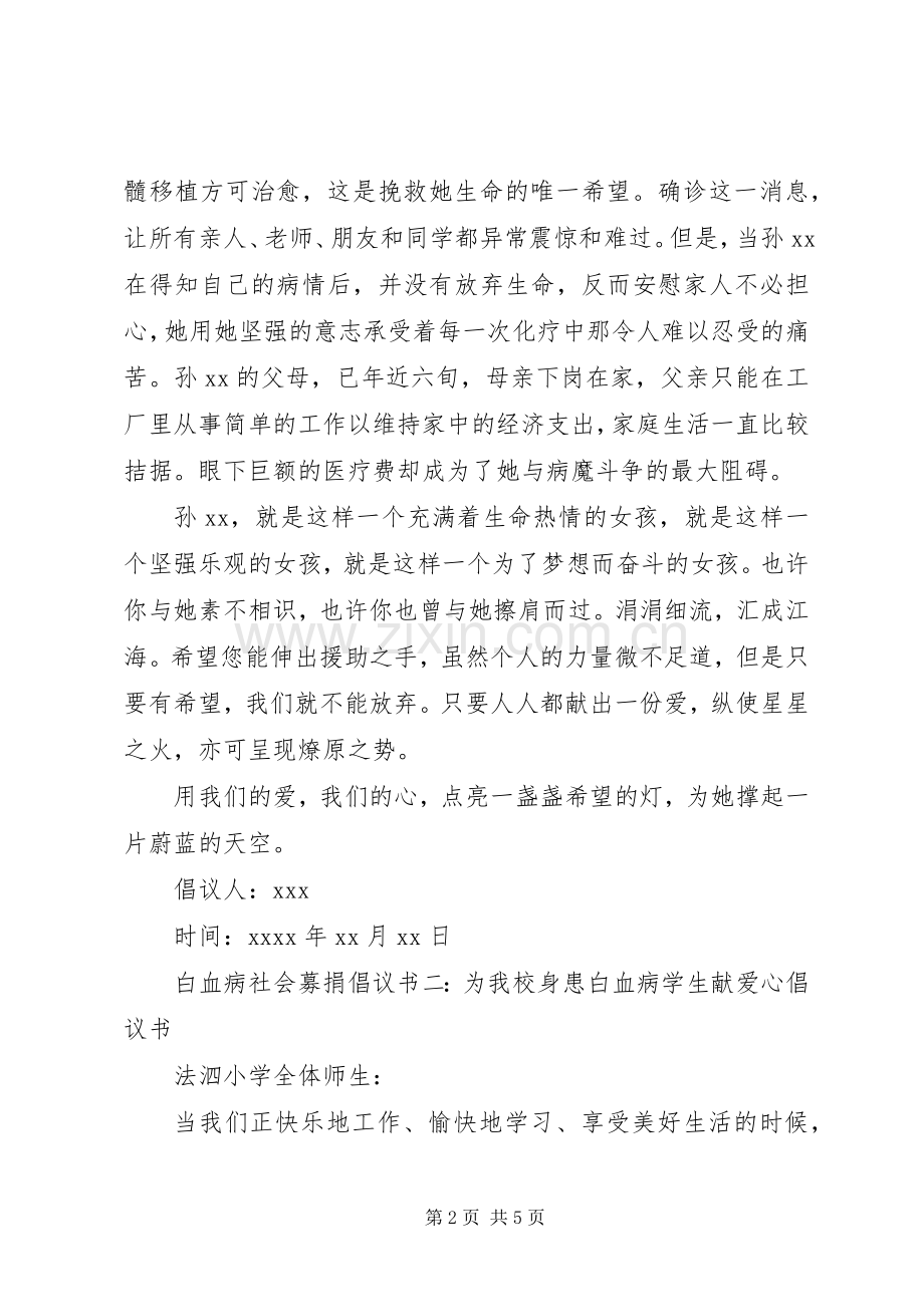 白血病社会募捐倡议书.docx_第2页