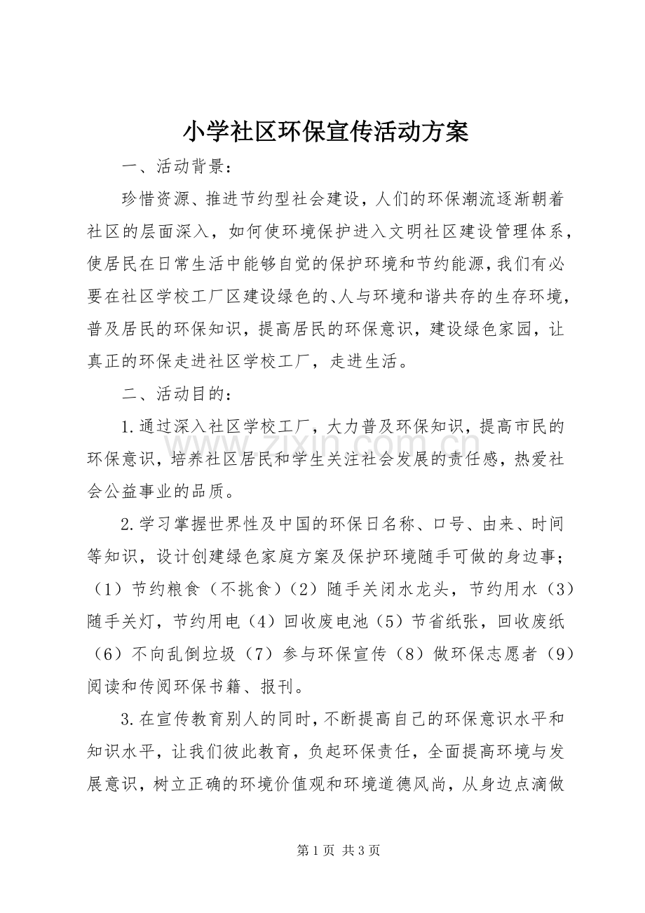 小学社区环保宣传活动实施方案.docx_第1页