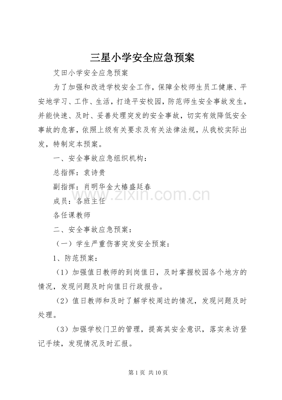 三星小学安全应急处理预案 .docx_第1页