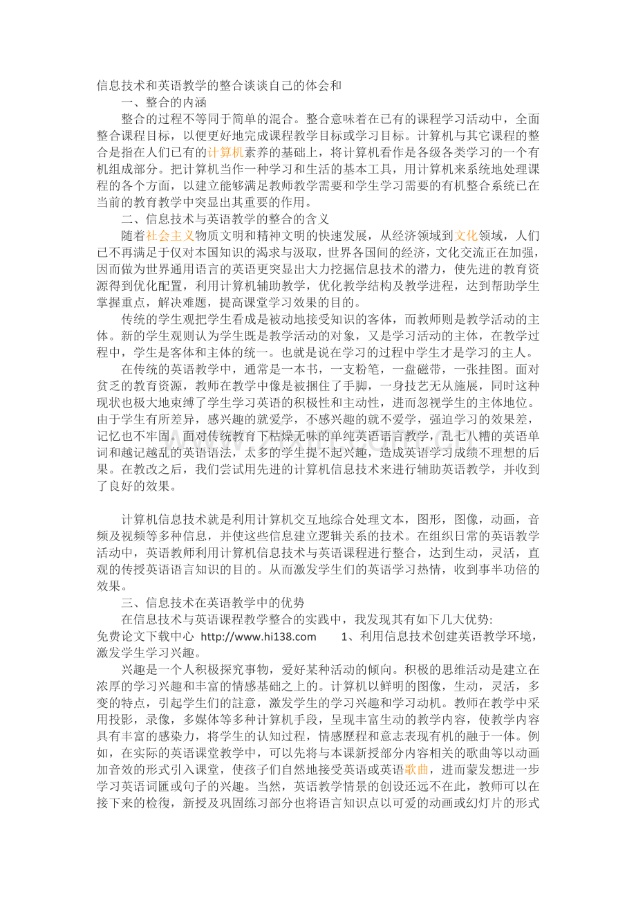 信息技术和英语教学的整合谈谈自己的体会.doc_第1页