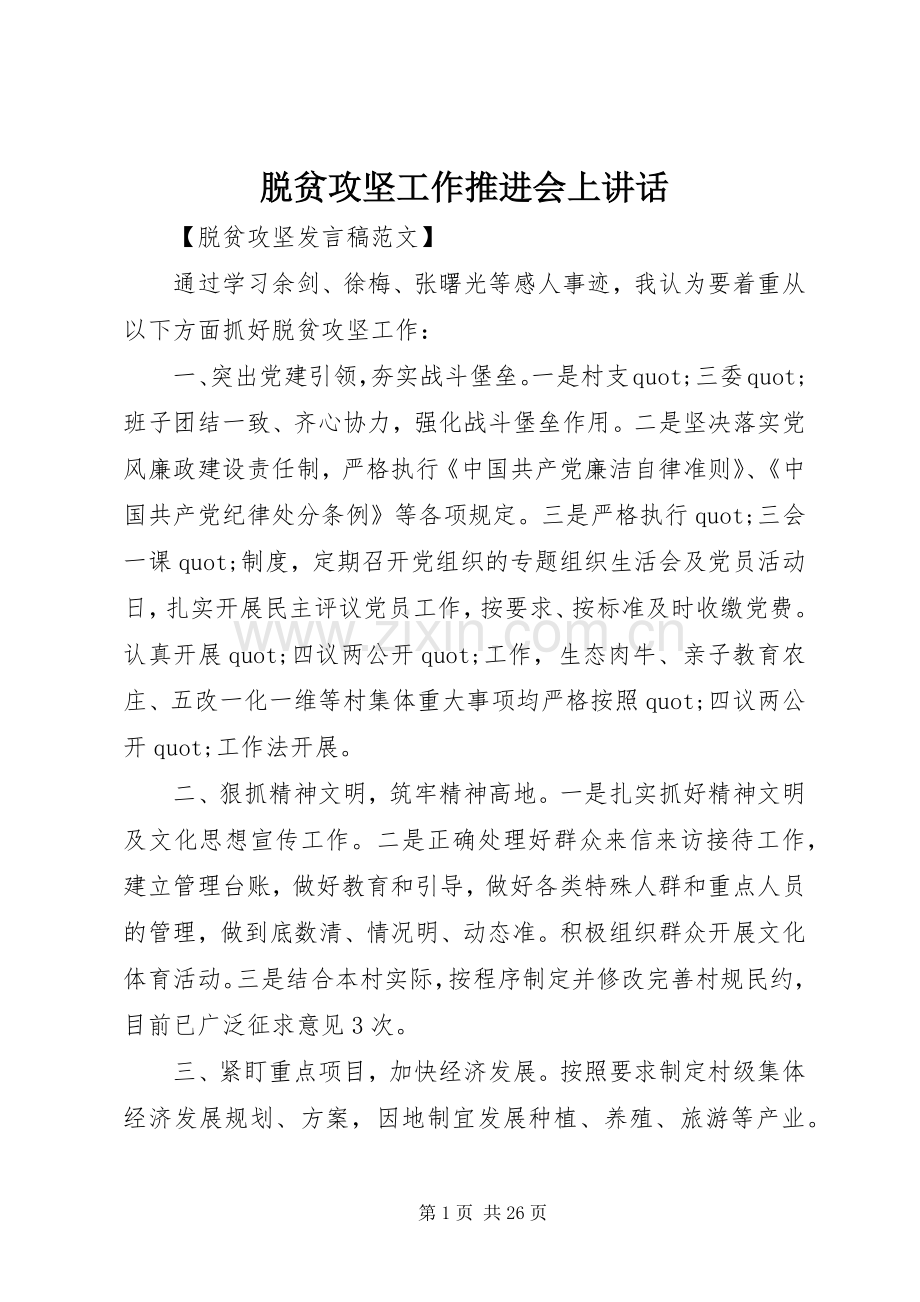 脱贫攻坚工作推进会上讲话.docx_第1页