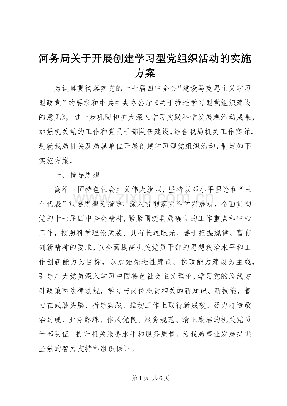 河务局关于开展创建学习型党组织活动的方案.docx_第1页
