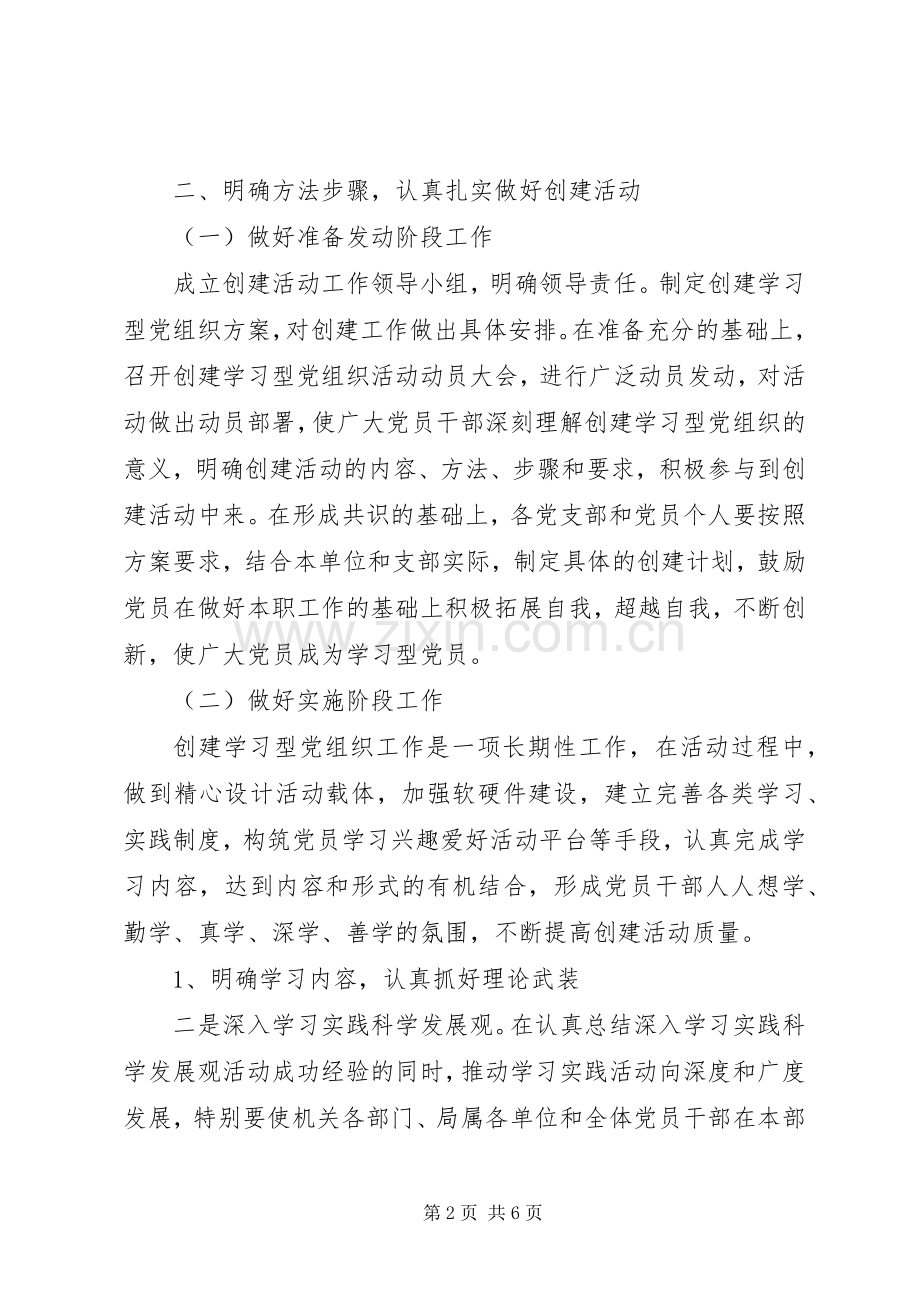 河务局关于开展创建学习型党组织活动的方案.docx_第2页