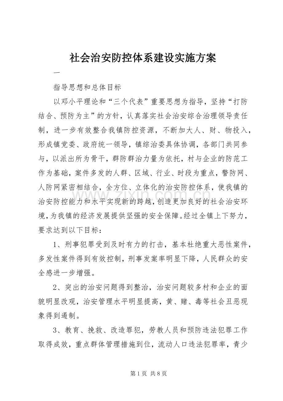 社会治安防控体系建设方案.docx_第1页