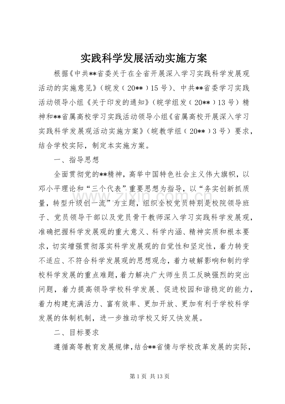实践科学发展活动方案.docx_第1页