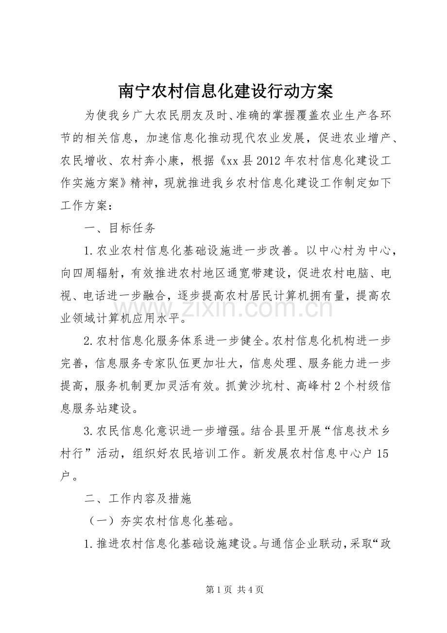 南宁农村信息化建设行动实施方案.docx_第1页