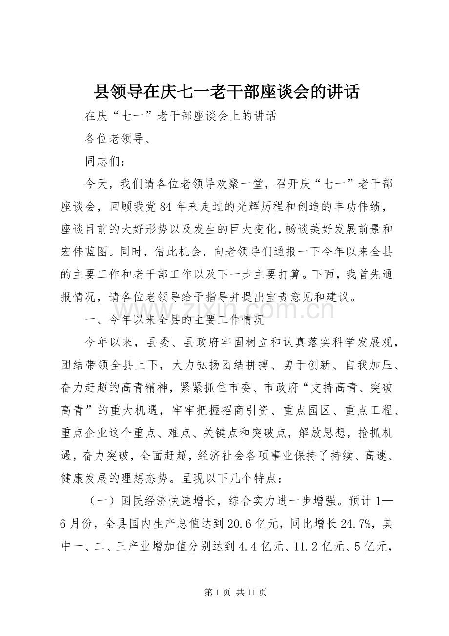 县领导在庆七一老干部座谈会的讲话.docx_第1页