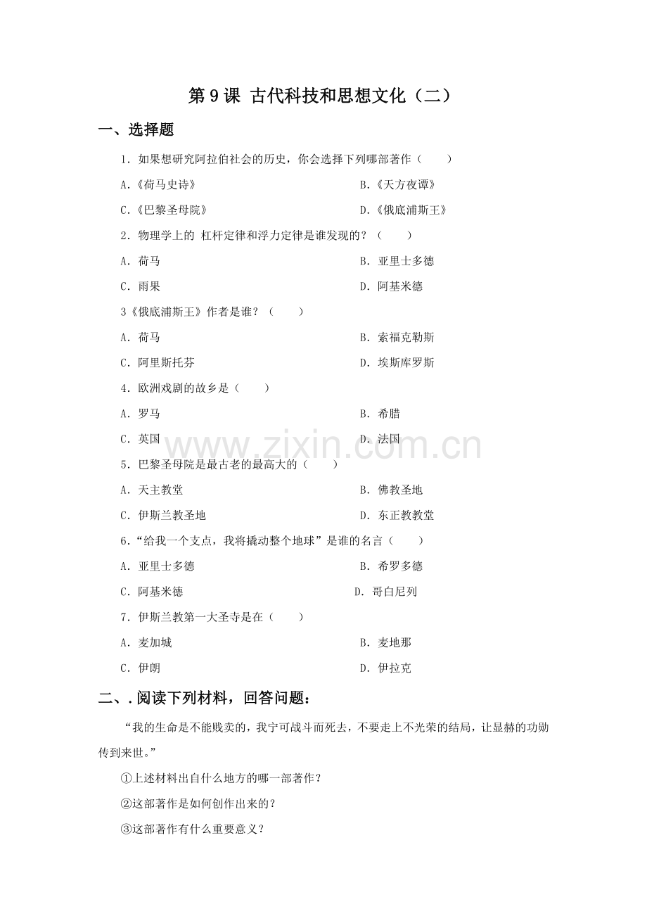 《古代科技和思想文化(二)》习题.doc_第1页