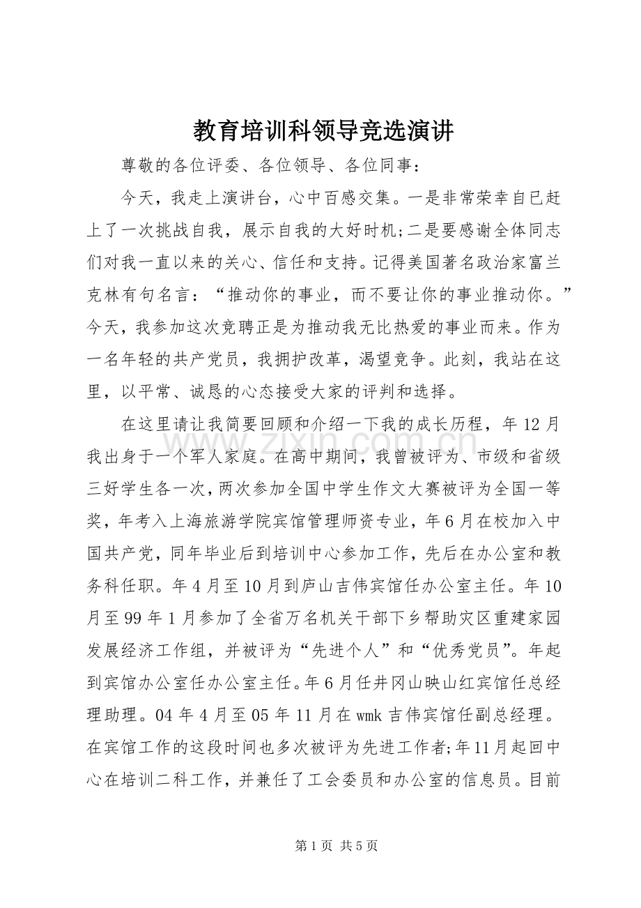 教育培训科领导竞选演讲.docx_第1页