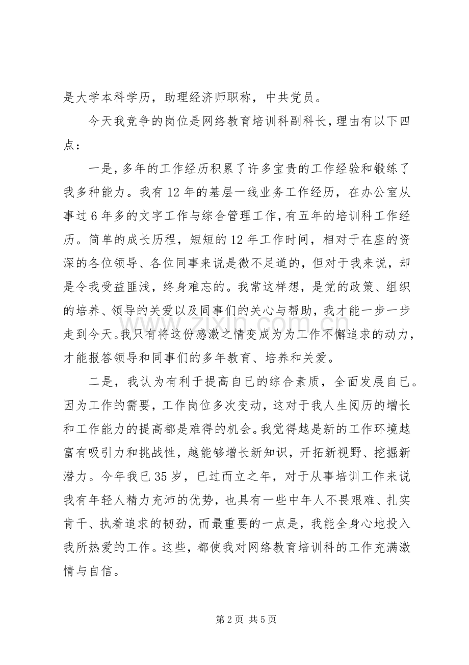 教育培训科领导竞选演讲.docx_第2页