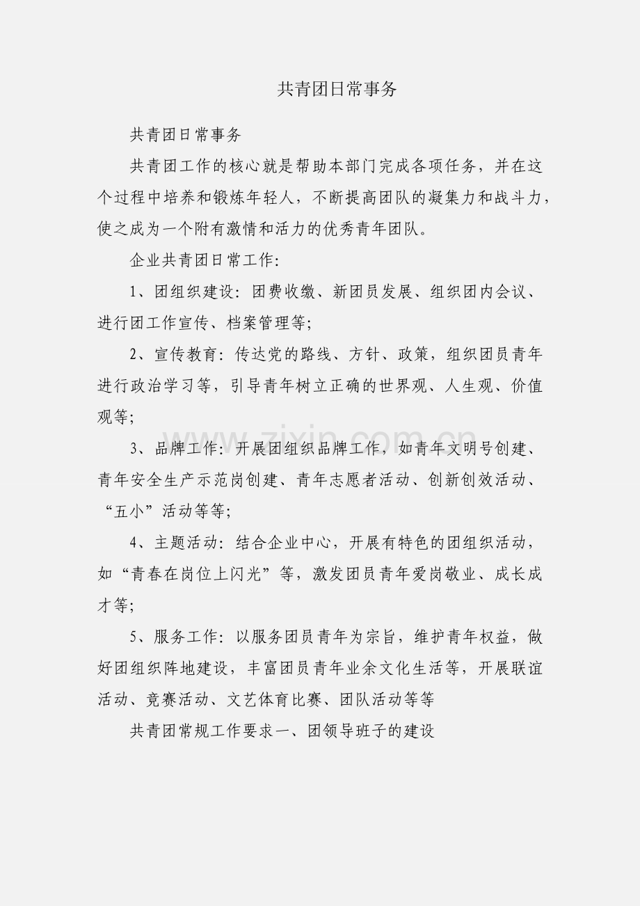 共青团日常事务.docx_第1页