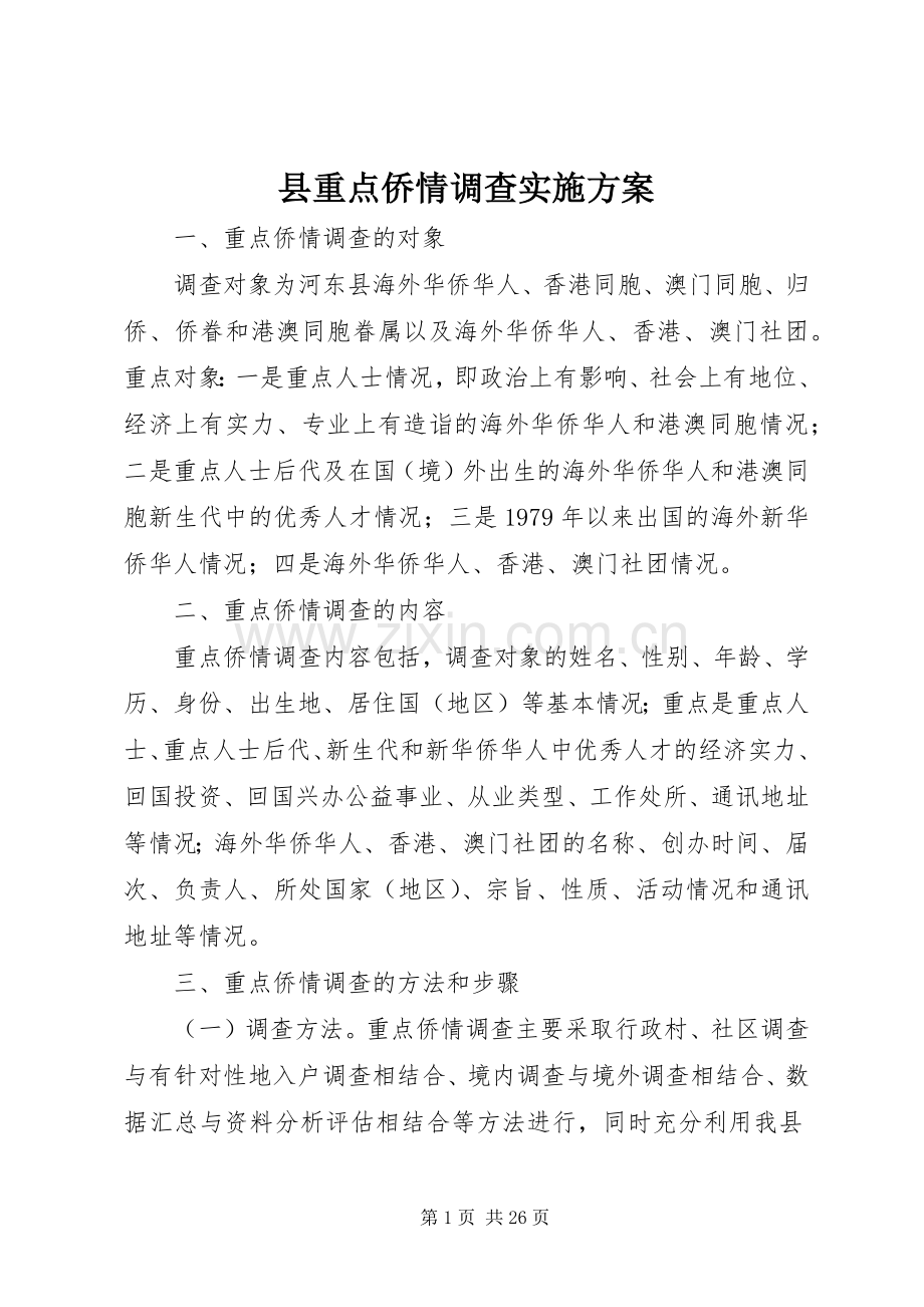 县重点侨情调查方案.docx_第1页