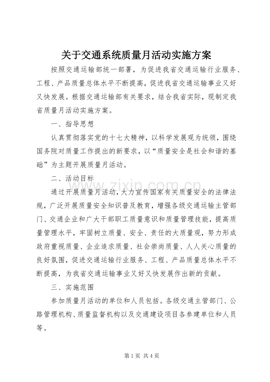 关于交通系统质量月活动方案.docx_第1页