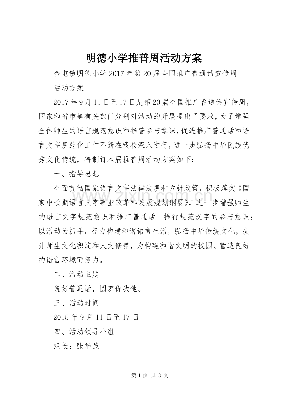 明德小学推普周活动实施方案.docx_第1页