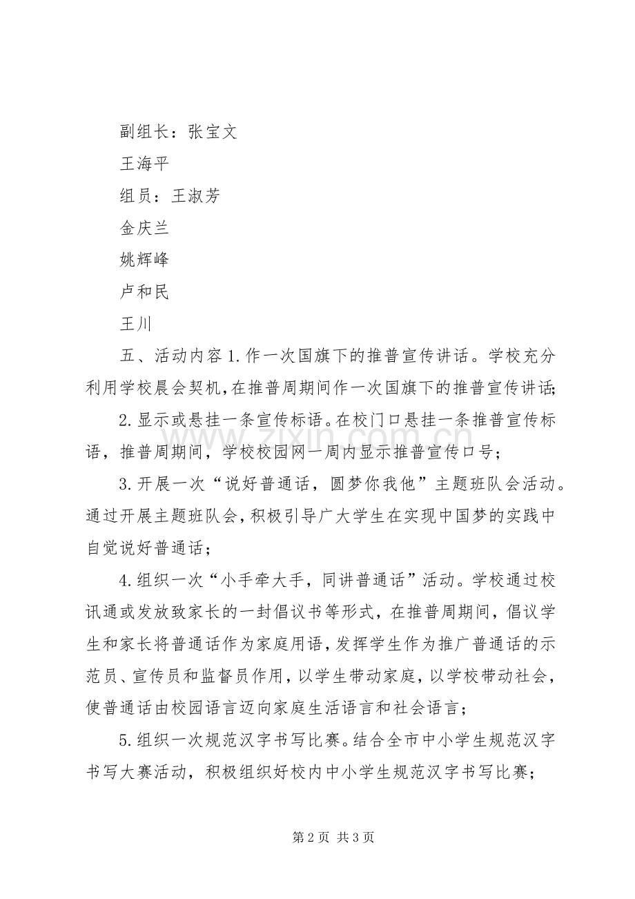 明德小学推普周活动实施方案.docx_第2页