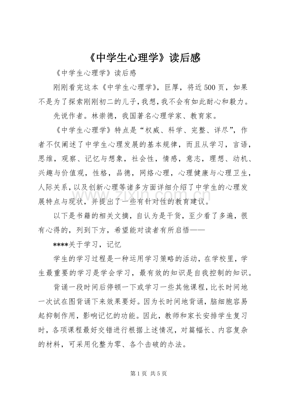 《中学生心理学》读后感 .docx_第1页