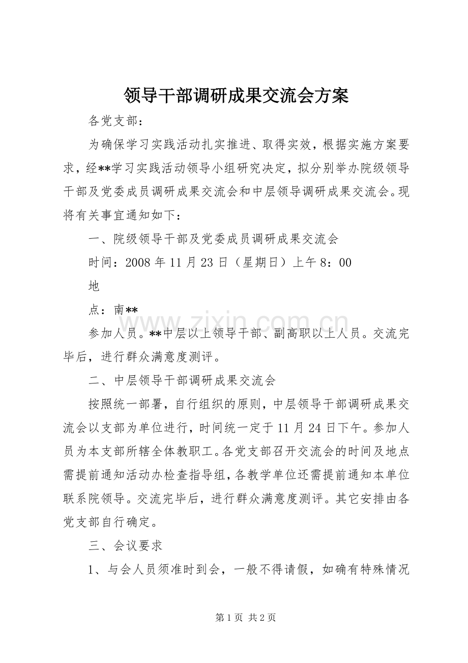 领导干部调研成果交流会实施方案.docx_第1页