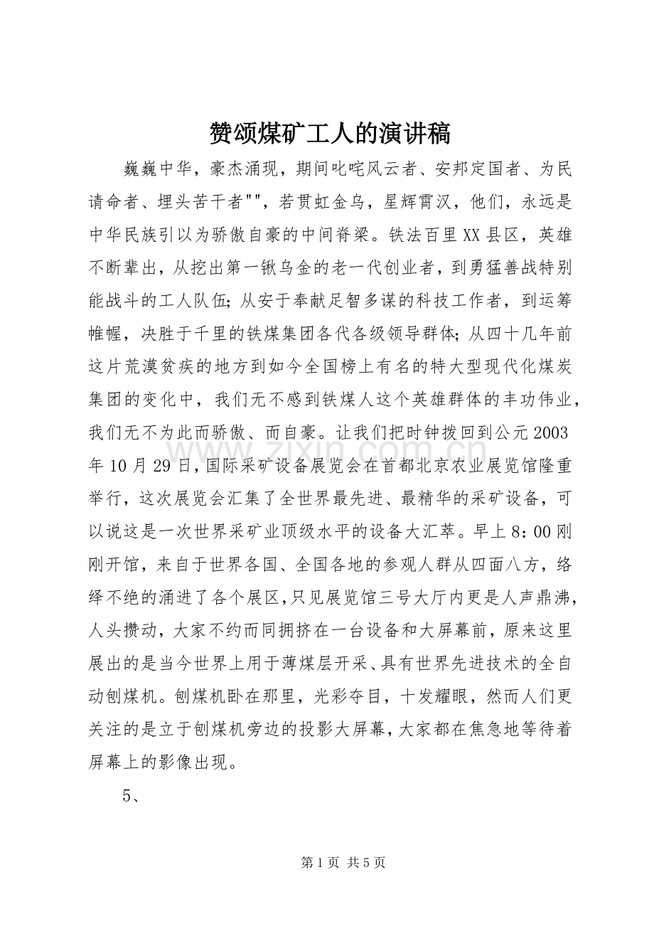 赞颂煤矿工人的演讲稿.docx_第1页