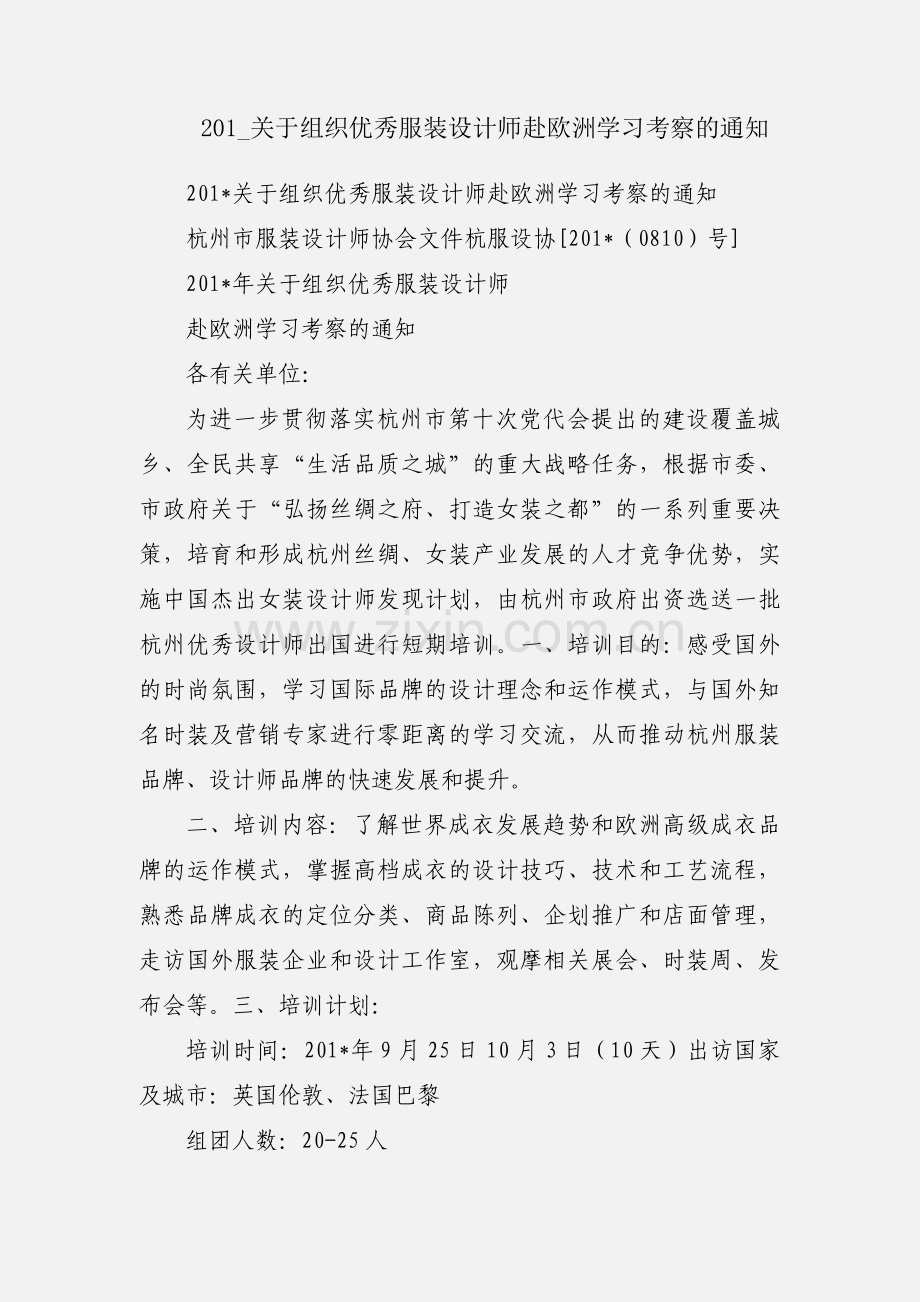 201_关于组织优秀服装设计师赴欧洲学习考察的通知.docx_第1页