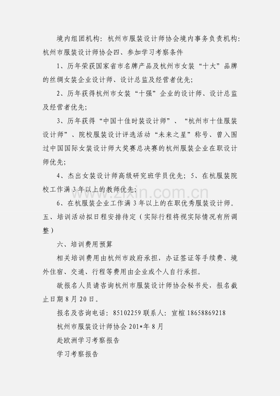 201_关于组织优秀服装设计师赴欧洲学习考察的通知.docx_第2页