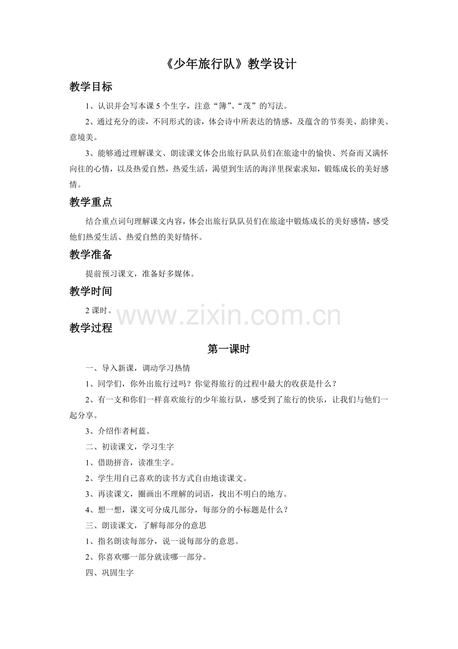 《少年旅行队》教学设计3.doc_第1页