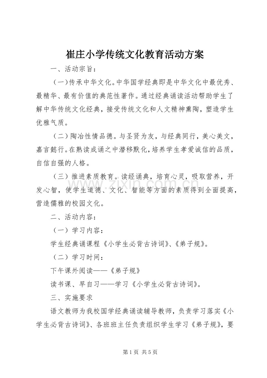 崔庄小学传统文化教育活动实施方案.docx_第1页