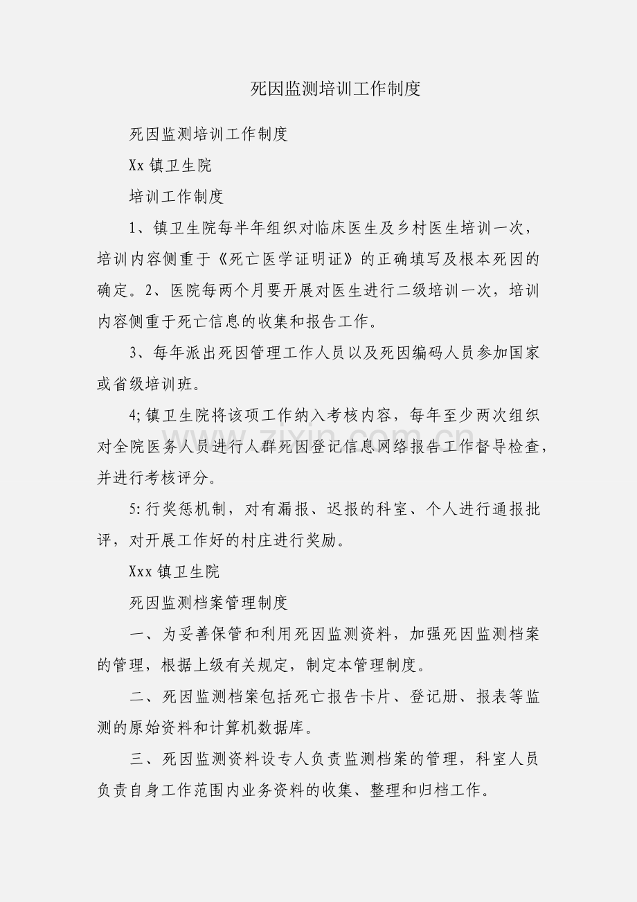 死因监测培训工作制度.docx_第1页