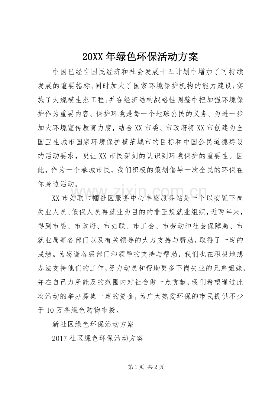 XX年绿色环保活动实施方案.docx_第1页