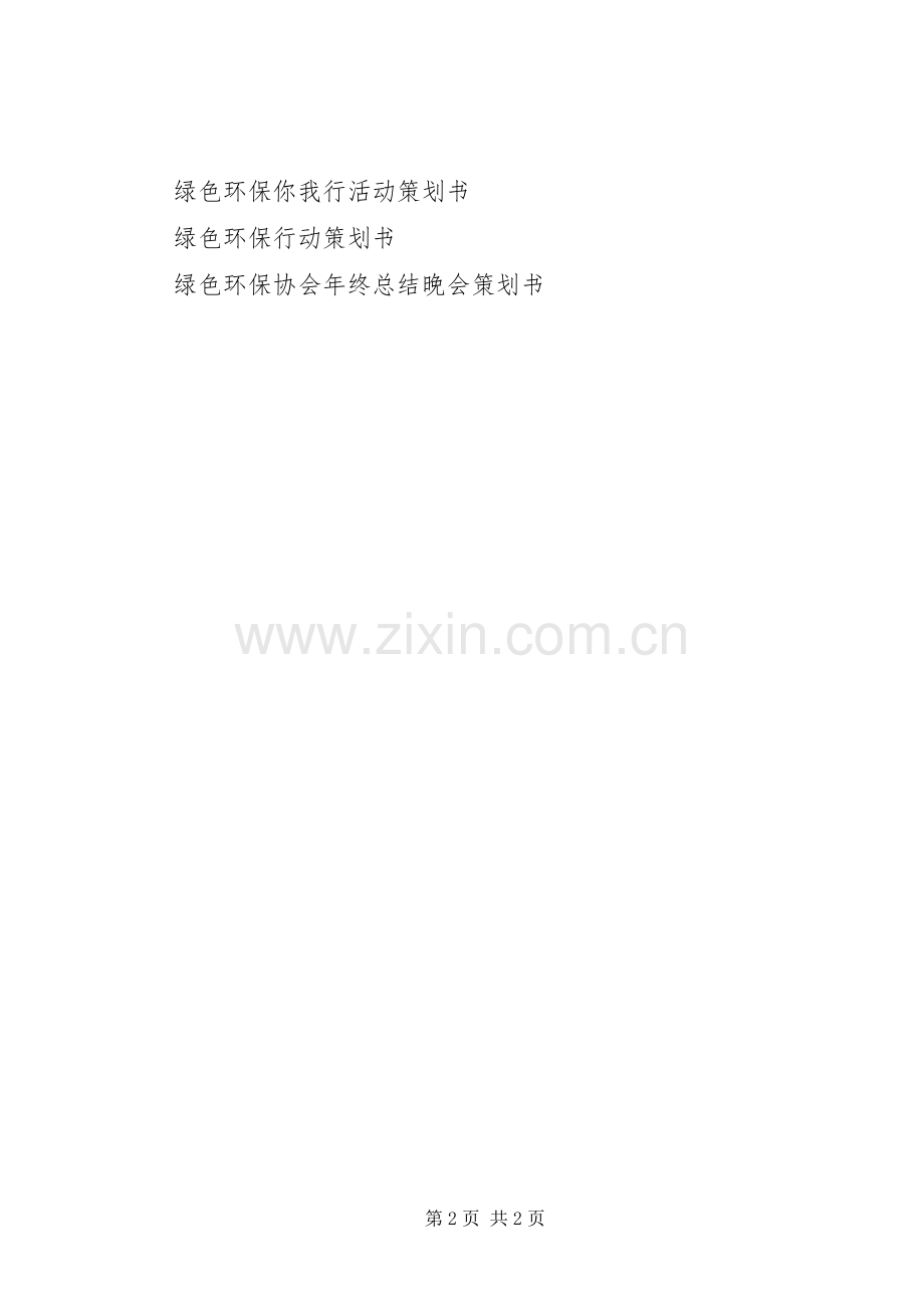 XX年绿色环保活动实施方案.docx_第2页