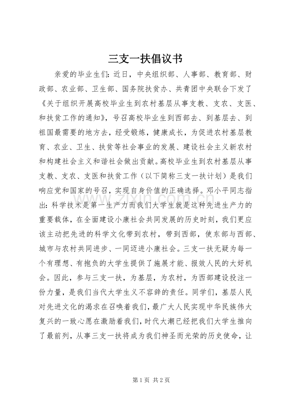 三支一扶倡议书.docx_第1页