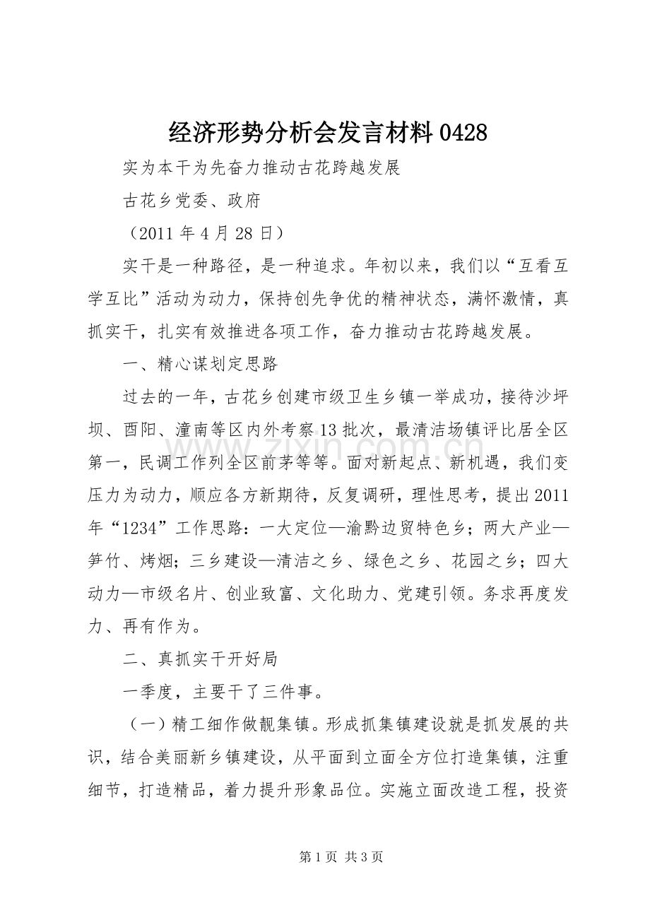 经济形势分析会发言材料提纲0428.docx_第1页