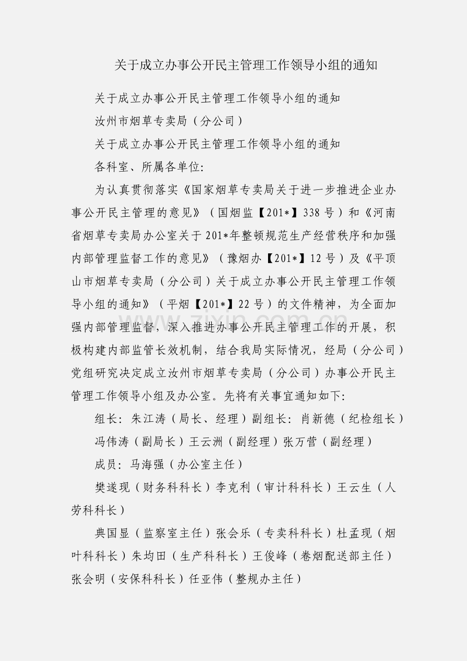 关于成立办事公开民主管理工作领导小组的通知.docx_第1页
