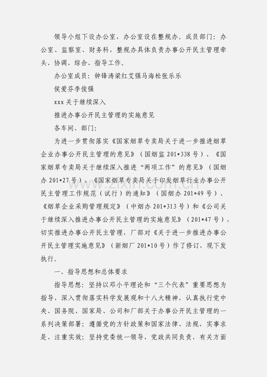 关于成立办事公开民主管理工作领导小组的通知.docx_第2页