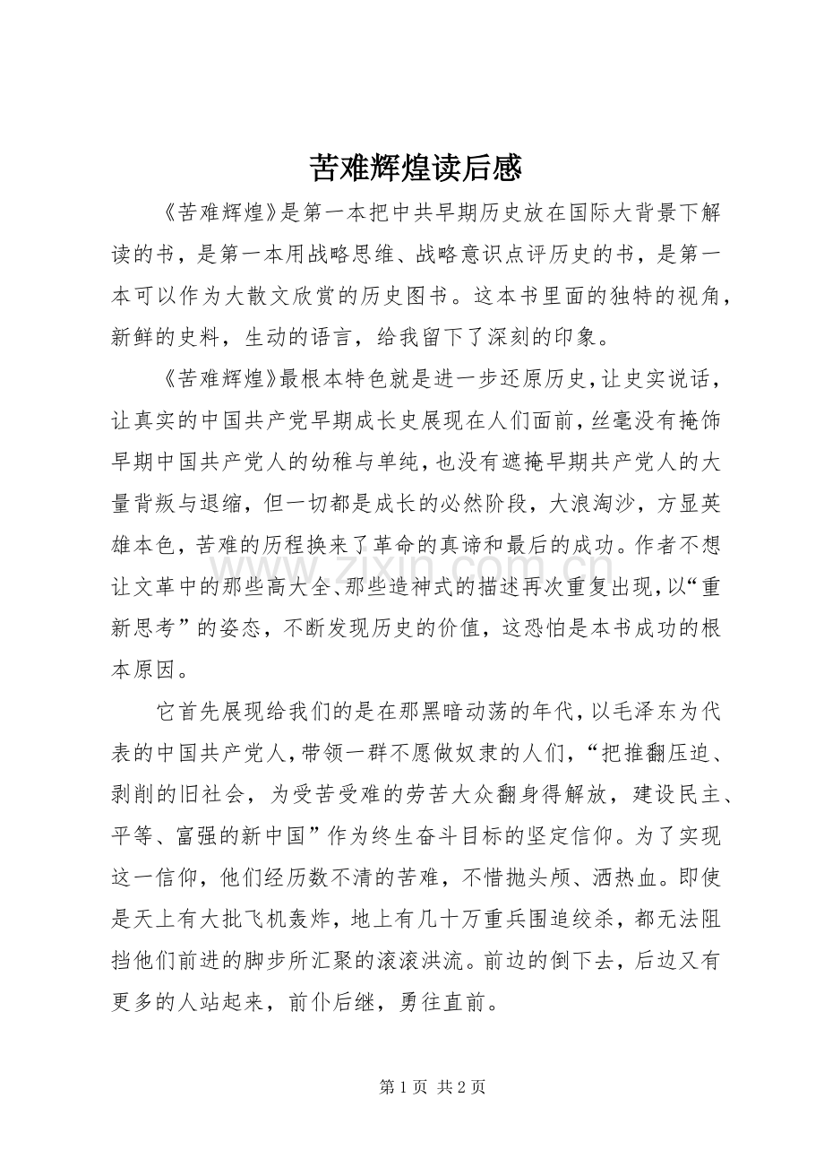 苦难辉煌读后感 (15).docx_第1页