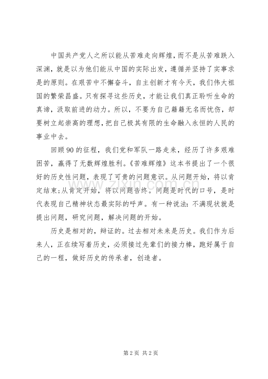苦难辉煌读后感 (15).docx_第2页
