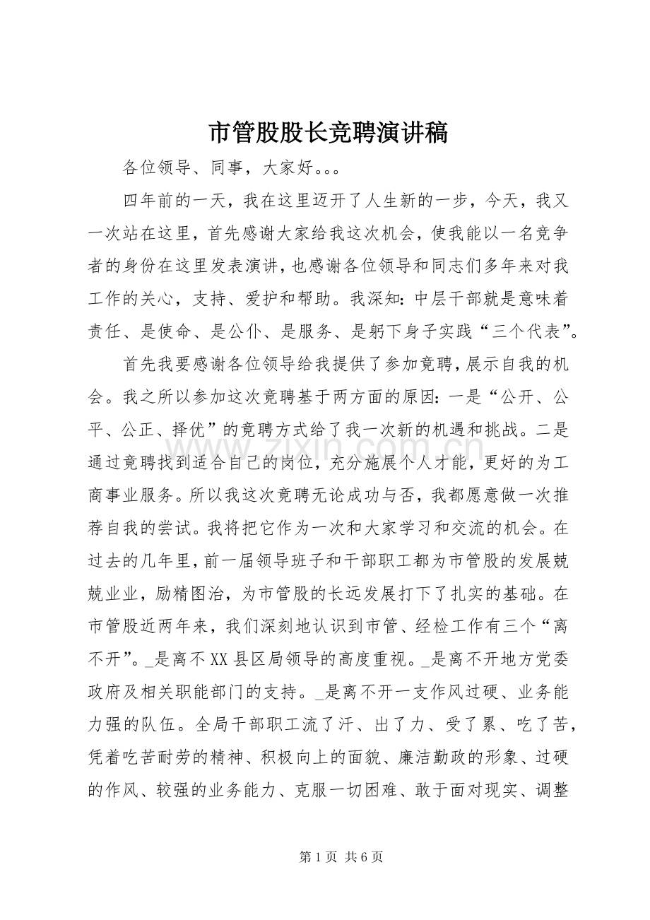 市管股股长竞聘演讲稿.docx_第1页
