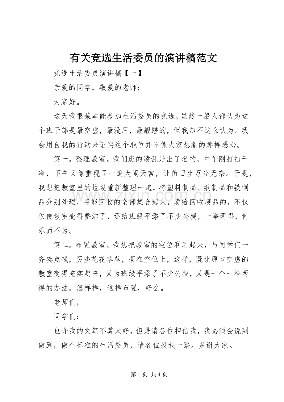 有关竞选生活委员的演讲稿范文.docx_第1页
