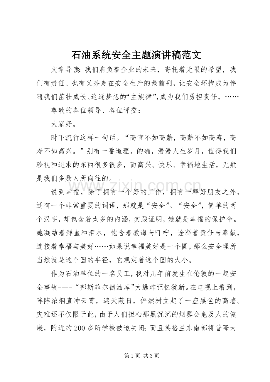 石油系统安全主题演讲稿范文.docx_第1页